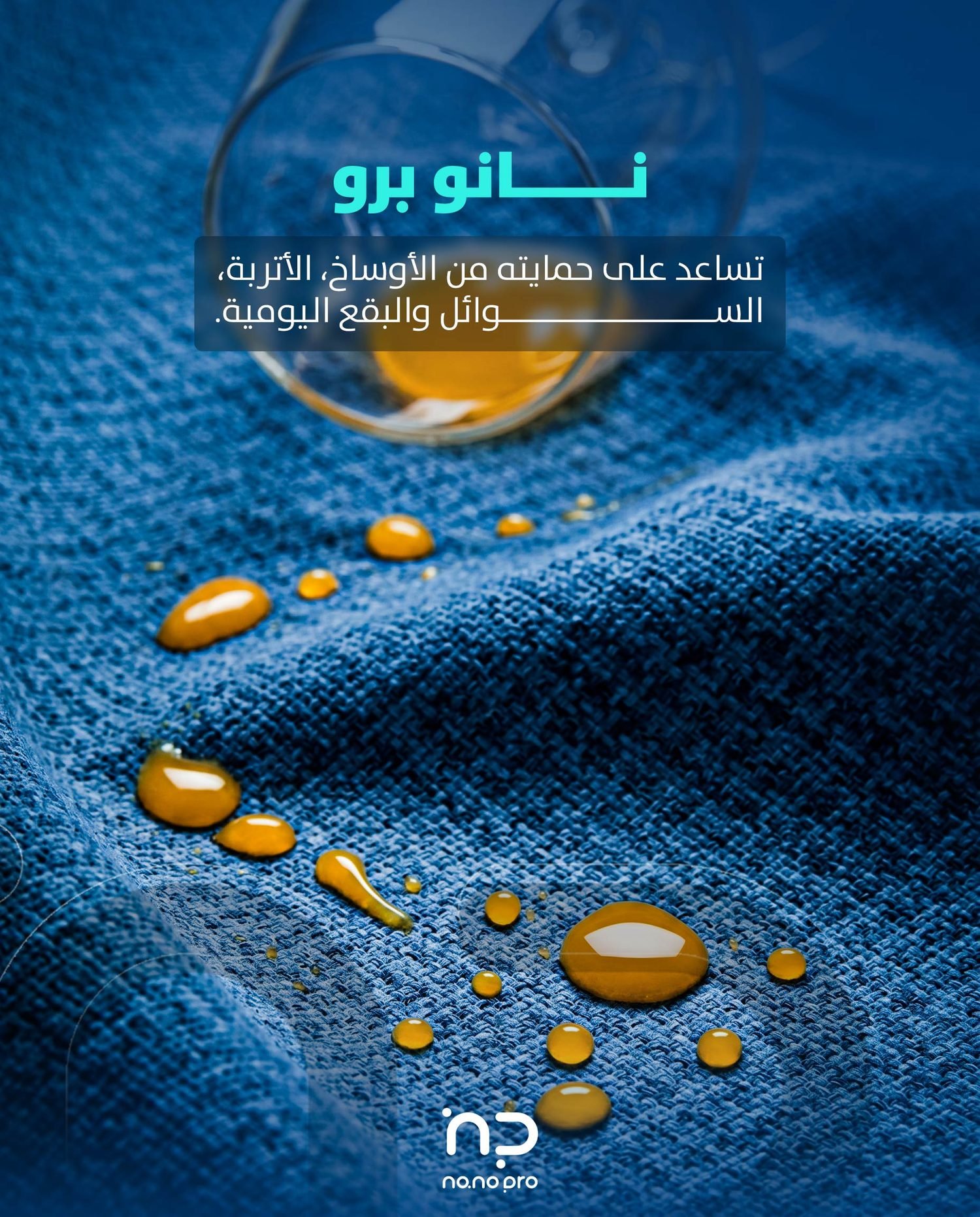 قطرات سائلة تتجمّع فوق قماش محمي بتقنية نانو برو بدل ما تنشرب فيه